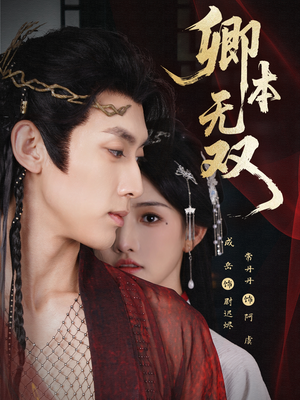 卿本无双（60集）全网独播免费看