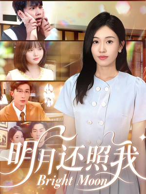 明月还照我(81集) 明月还照我(81集)在线看完整版