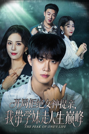 开局拒绝女神提亲我带学妹走人生巅峰（62集）精彩短剧分享。