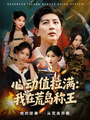心动值拉满,我在荒岛称王(74集) 心动值拉满,我在荒岛称王(74集)超好看的短剧
