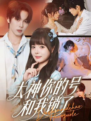 大神你的号和我锁了（70集）短剧免费观看
