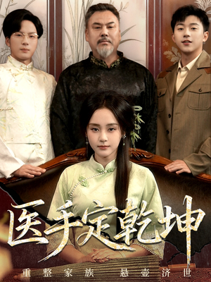 医手定乾坤（62集）短剧太精彩了