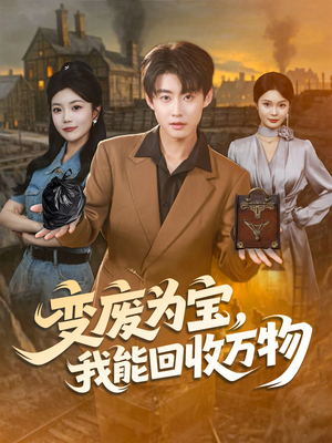 变废为宝，我能回收万物（84集）免费观看就是爽