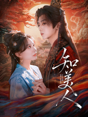 知美人（81集）短剧排行榜