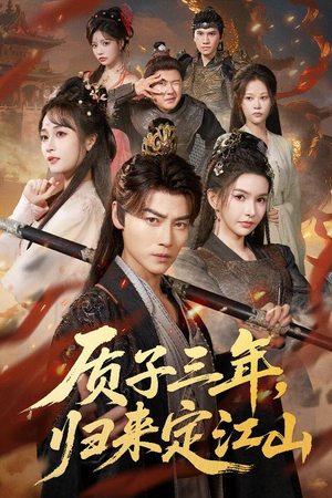 质子三年，归来定江山（70集）甜宠短剧追到爽