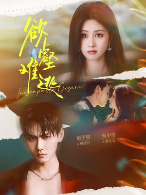 欲壑难逃（64集）短剧爆款推荐