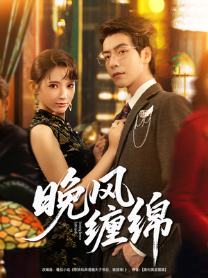 晚风缠绵（69集）大结局太过瘾了