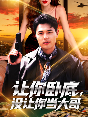 让你卧底,没让你当大哥(80集) 让你卧底,没让你当大哥(80集)好短剧分享