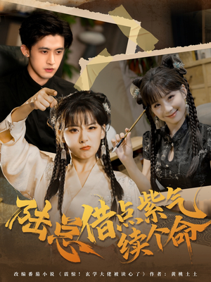 陆总借点紫气续个命（63集）在线看完整版