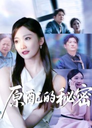 原配的秘密(60集) 原配的秘密(60集)免费观看