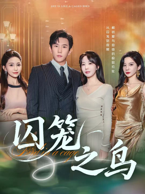 囚笼之鸟(52集) 囚笼之鸟(52集)全集免费看短剧