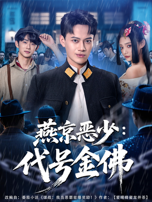 燕京恶少，代号金佛（80集）短剧爆款推荐