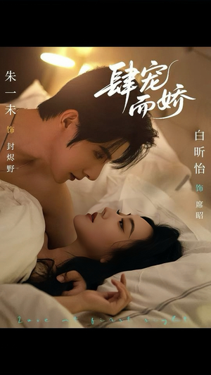 肆宠而娇（78集）热门短剧来袭