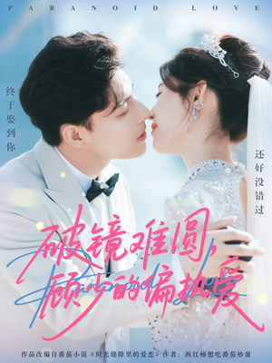 破镜难圆，顾少的偏执爱（81集）精彩短剧免费看