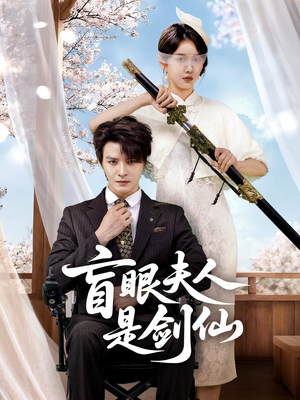 盲眼夫人是剑仙（60集）女主谁演的