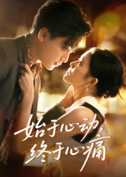 始于心动，终于心痛（63集）短剧免费看