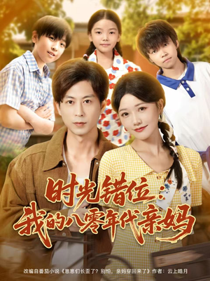 时光错位：我的八零年代亲妈（83集）高清无码免费看