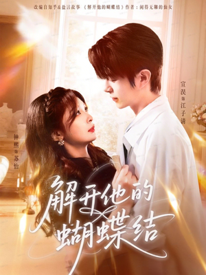 解开他的蝴蝶结（81集）看过的人都说好