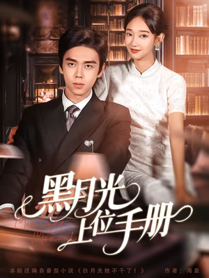 黑月光上位手册（81集）高清无码免费看