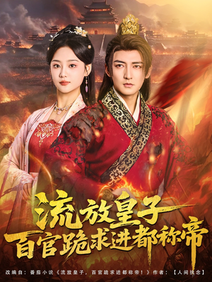 流放皇子百官跪求进都称帝（80集）热门短剧又来了