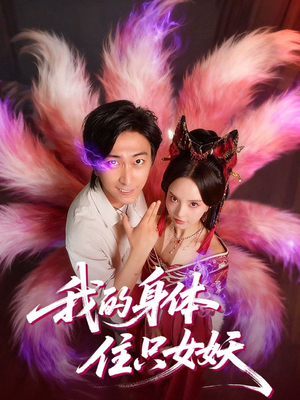 我的身体住只女妖（70集）原创精彩短剧
