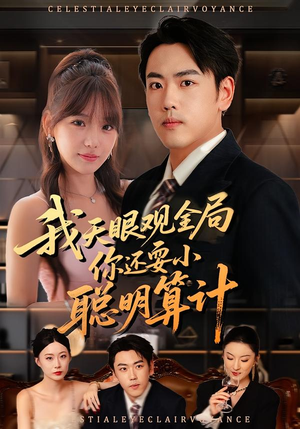 我天眼观全局，你还耍小聪明算计（60集）热门短剧推荐。