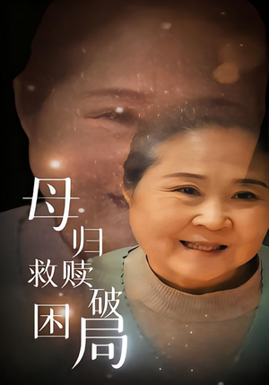 母归救赎破困局（60集）简直不要太好看