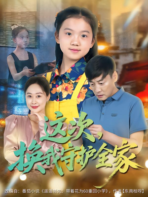 这次，换我守护全家（80集）在哪个平台看