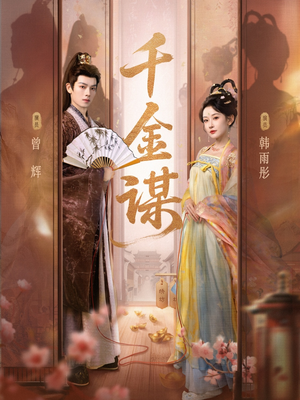 千金谋（82集）集免费看短剧