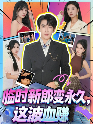 临时新郎变永久，这波血赚（81集）甜宠短剧推荐