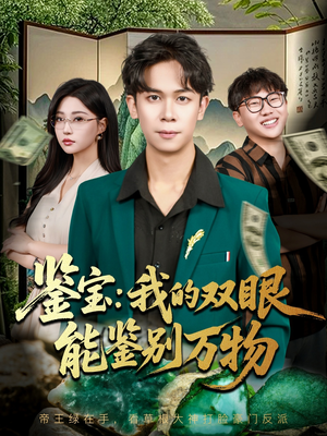鉴宝我的双眼能鉴别万物（83集）热播短剧抢先看