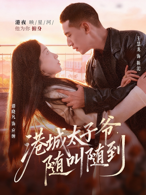 港城太子爷，随叫随到（80集）热门短剧大全