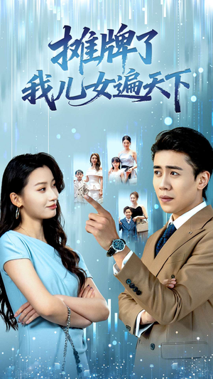 摊牌了我儿女遍天下（81集）让你一口气看完