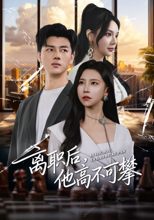 离职后，他高不可攀（40集）无需充值尽情看