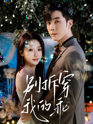 别拆穿我的乖(69集) 别拆穿我的乖(69集)越看越好看短剧