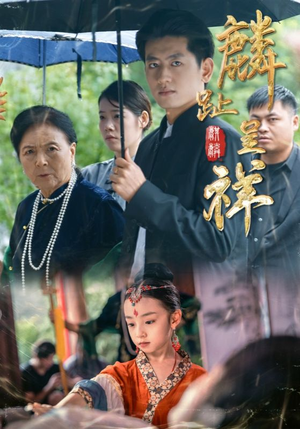 麟趾呈祥（50集）我真的爱了