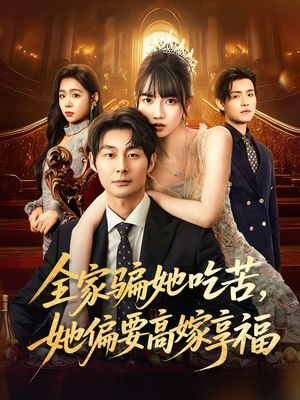 全家骗她吃苦她偏要高嫁享福（61集）西瓜短剧免费看