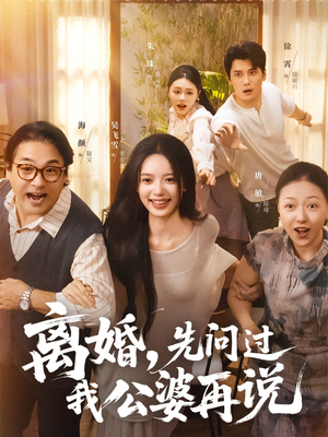 离婚先问过我公婆再说（96集）短剧全集免费