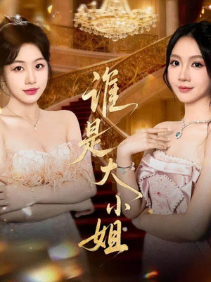谁是大小姐(52集) 谁是大小姐(52集)免费版