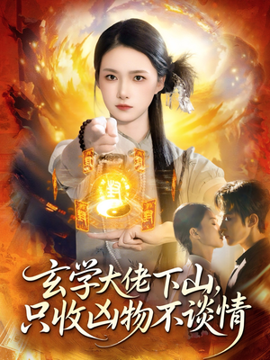 玄学大佬下山,只收凶物不谈情(81集) 玄学大佬下山,只收凶物不谈情(81集)超爽短剧推荐