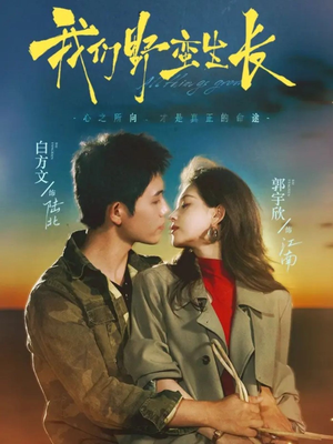 我们野蛮生长（116集）在线观看全集