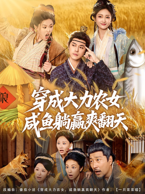 穿成大力农女，咸鱼躺赢爽翻天（80集）免费观看全集