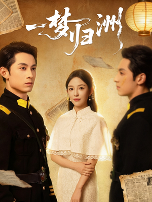 一梦归洲（80集）短剧解说热门
