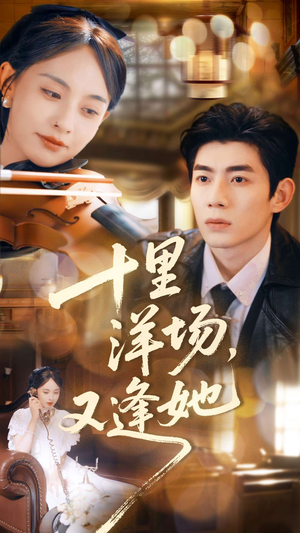 十里洋场,又逢她(80集) 十里洋场,又逢她(80集)热门短剧在线看