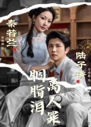 胭脂泪离人罪（60集）最火短剧推荐