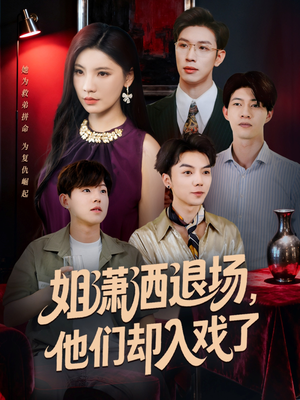 姐潇洒退场，他们却入戏了（70集）火爆短剧热播中