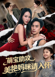 萌宝助攻美艳妈咪请入怀（70集）热门短剧追到爽