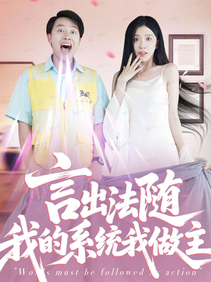 言出法随我的系统我做主(88集) 言出法随我的系统我做主(88集)短剧推荐上热门