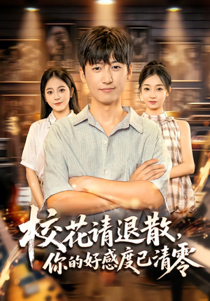 校花请退散，你的好感度已清零（72集）越看越好看短剧