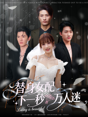 替身女配下一秒万人迷（80集）上热门短剧